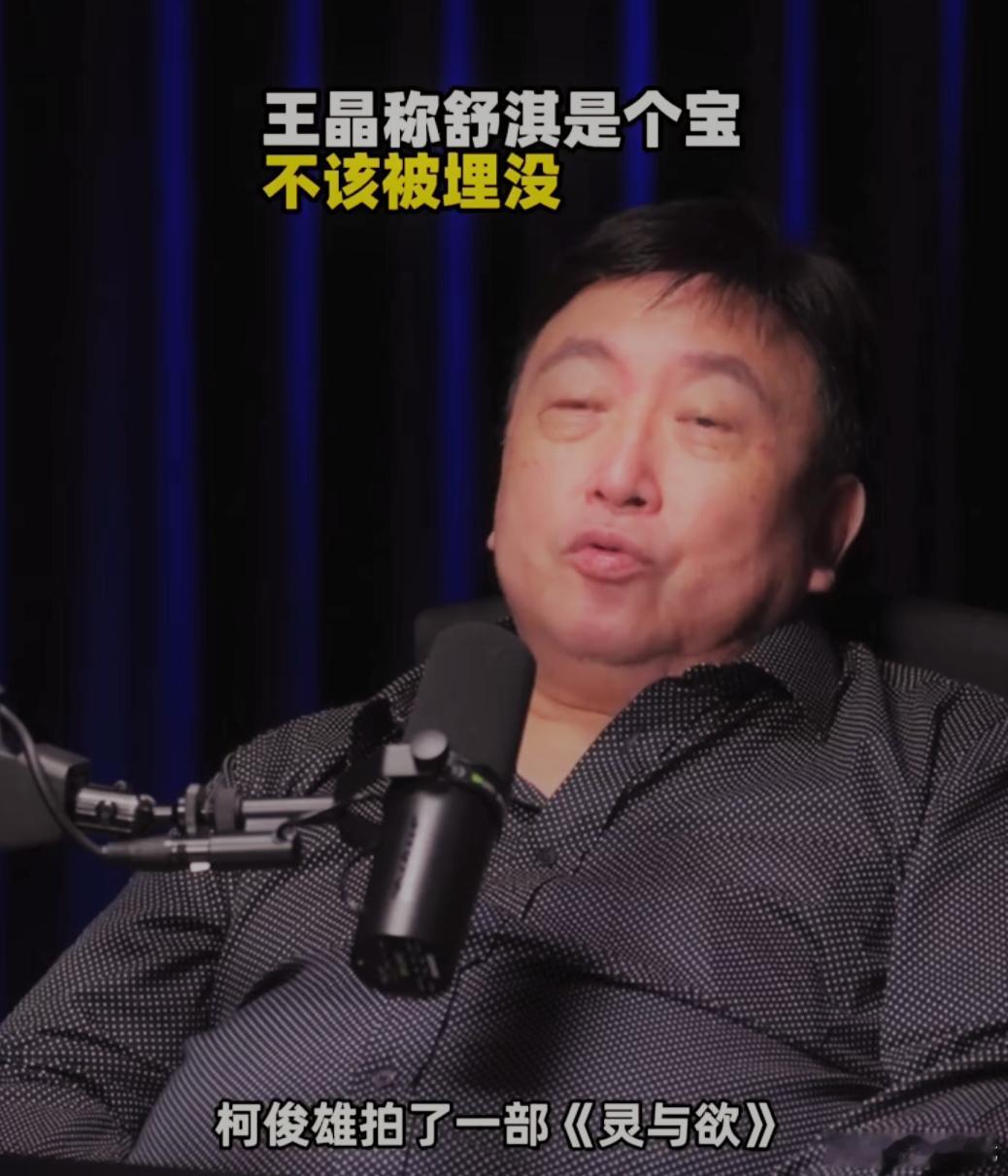 说真的，刷到王晶那段采访，我愣是盯着屏幕看了半天。不是八卦，是后脊梁骨发凉。舒