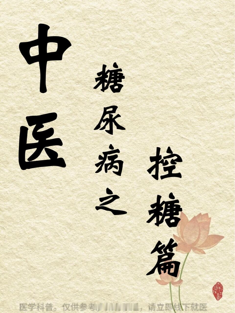 中医养生、中医中药中医养生：糖尿病人控糖其实就这几招！1.黄芪山药粥配料：黄芪