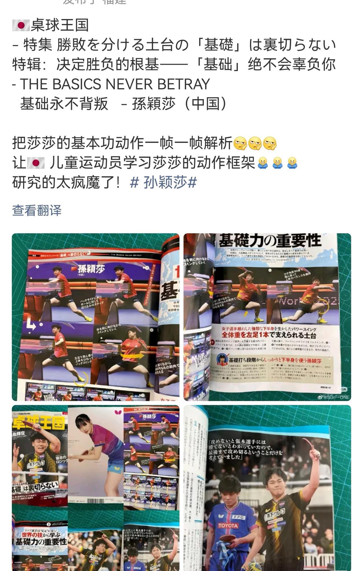 日媒桌球王国报道：日乒正在逐帧研究孙颖莎的发球！报道称，把孙颖莎的发球基本功