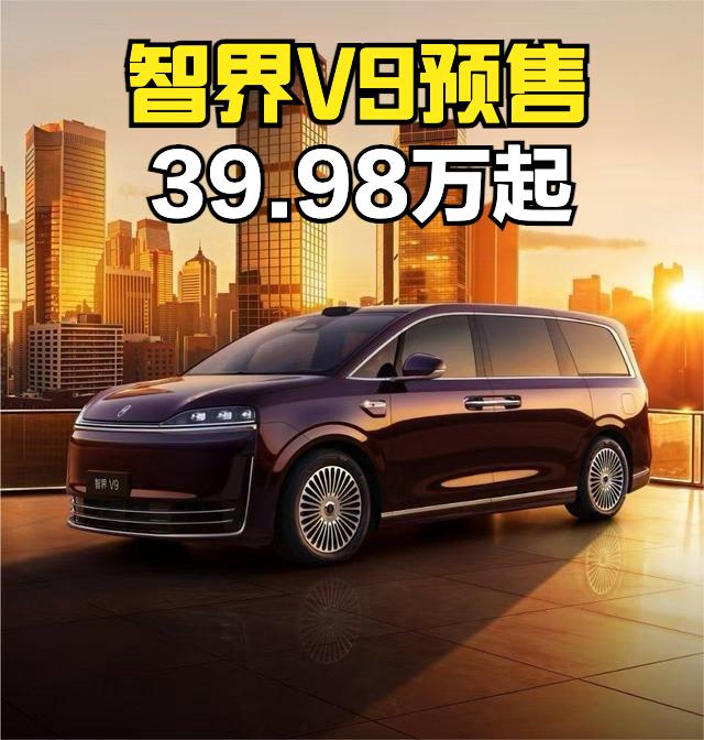 北京车展前夕，智界V9也预售了，39.98-52.98万，说实话这个价格在预料之