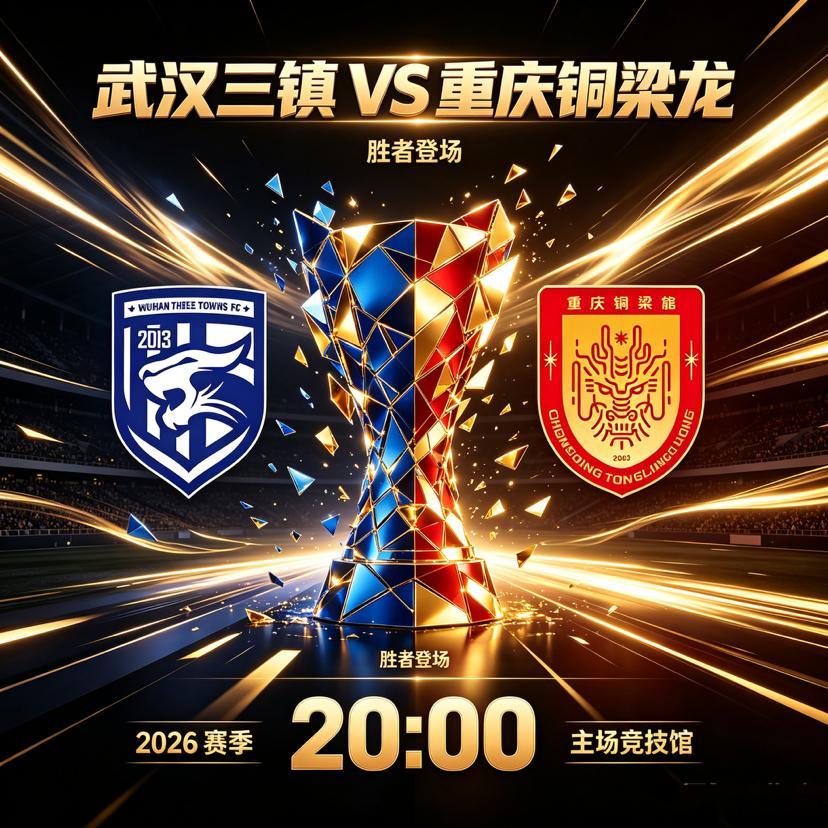 主场火力全开，武汉三镇迎战坚韧升班马重庆铜梁龙重庆铜梁龙VS武汉三镇中超联赛本