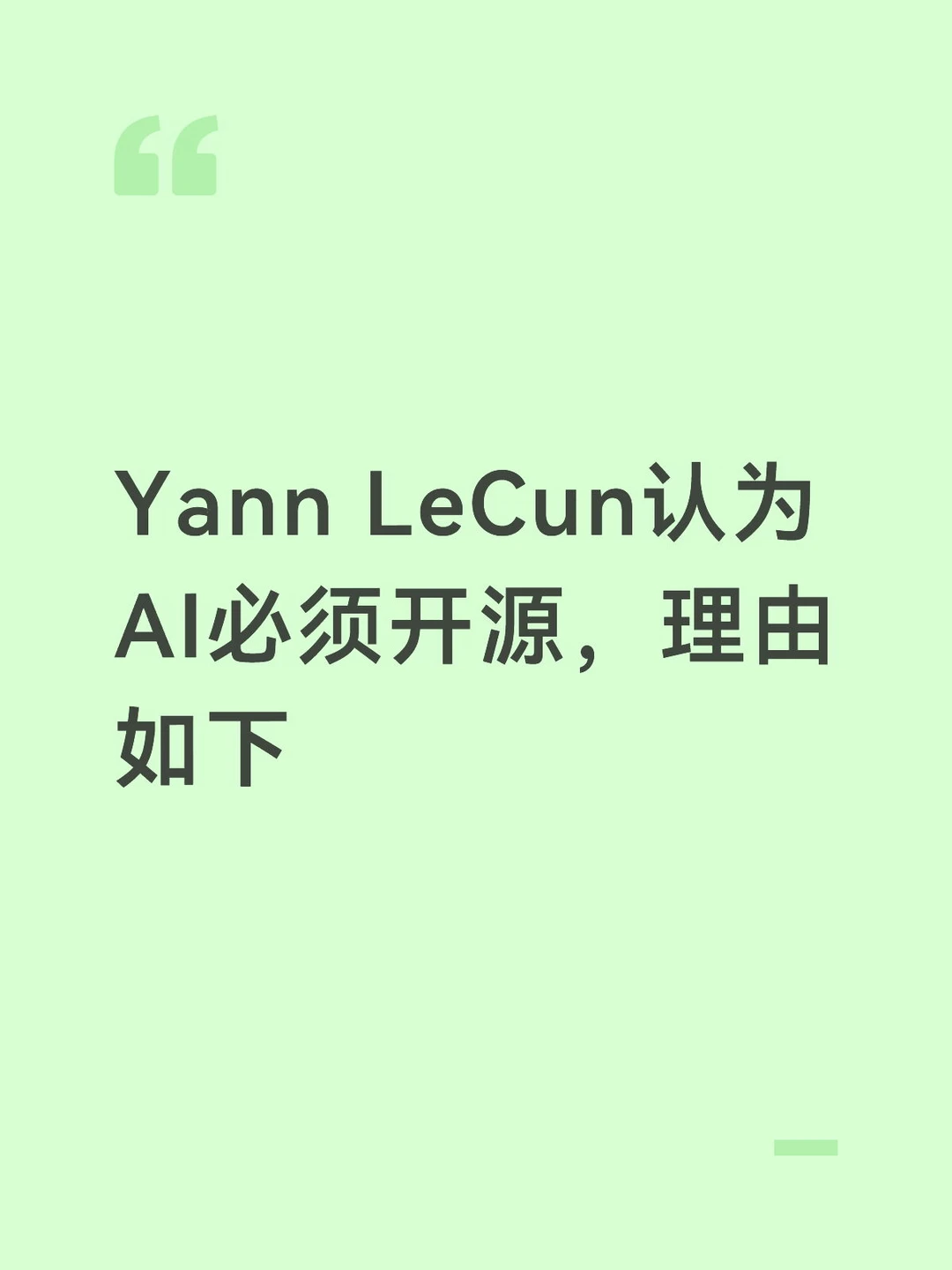 Yann LeCun认为AI必须开源，理由如下
