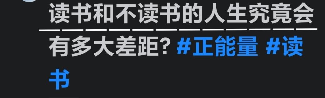 读书和不读书的差距究竟有多大？读过书的人，可能成为了朝九晚五的公务员，可能坐在