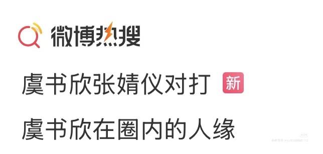 张婧仪祝你好运！去年永夜对打赵露思的时候，赵露思全平台全是黑水。营销矩阵从来