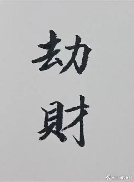 劫财格的男人，最善于给女人提供情绪价值，他们天生嘴甜，很能忽佑，渣男的NO1。女