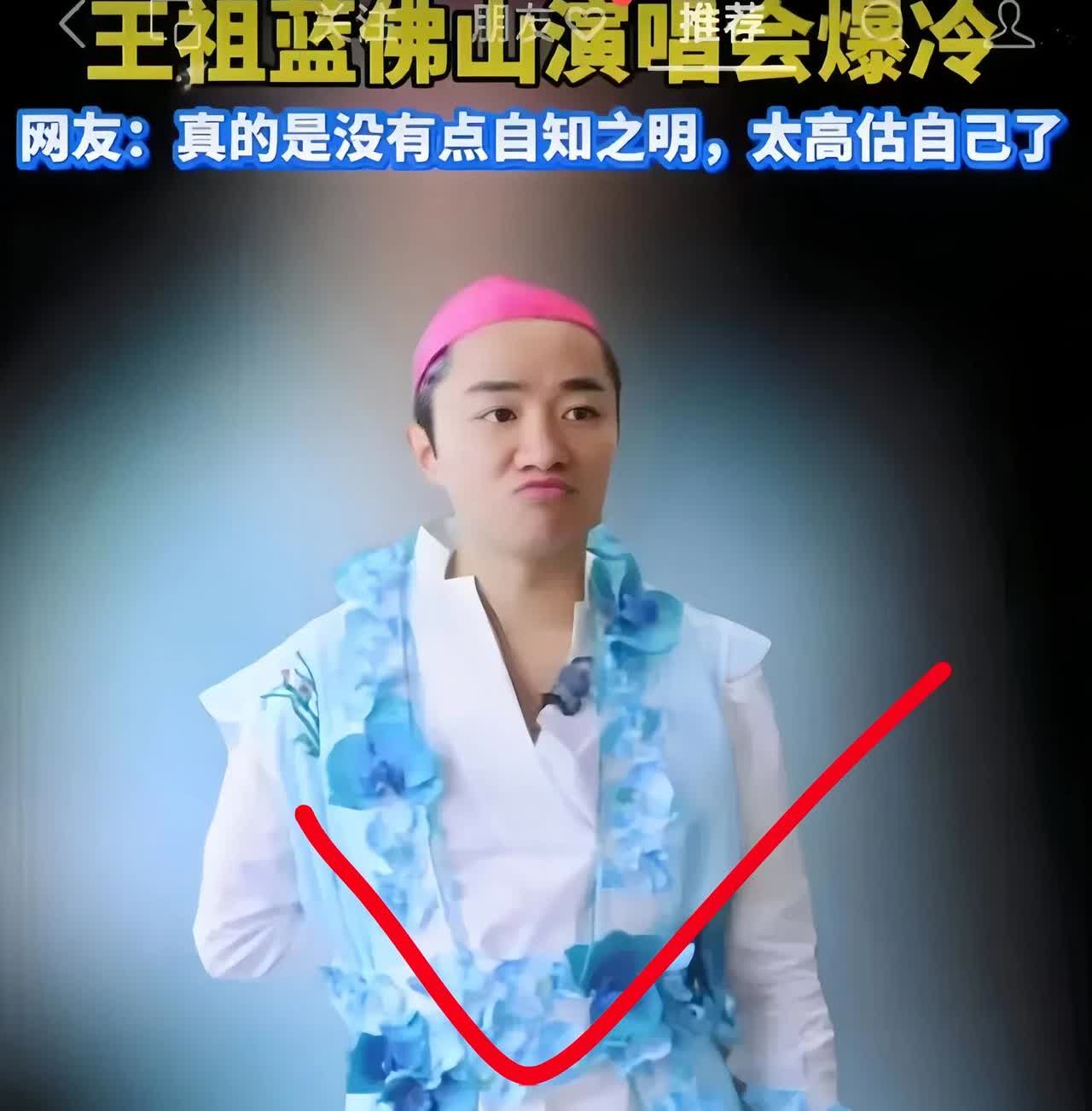 王祖蓝icon这演唱会，简直尬出天际！本以为明星开唱自带流量