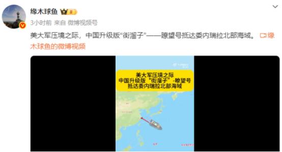 大批美舰逼近委内瑞拉，关键时刻一艘中方舰船出现，五角大楼叫停行动！ 美国南方