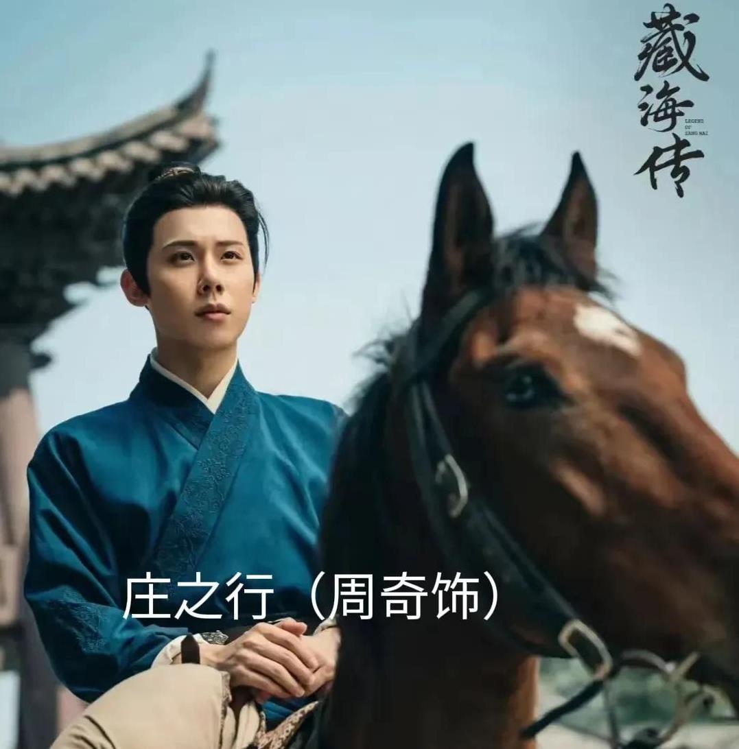 《藏海》里发现了个宝藏青年一一庄之行（周奇饰），未来与藏海（肖战饰）是敌是友？