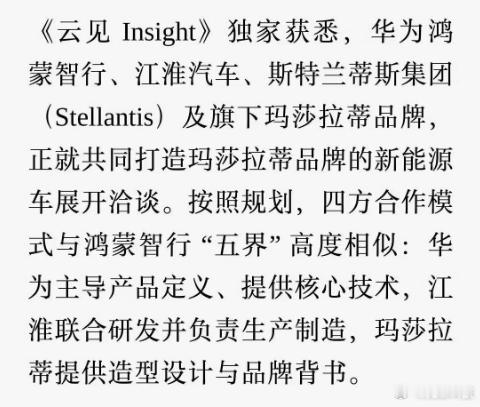 【鸿蒙智行联手玛莎拉蒂】今日，据独家媒体透露称，华为鸿蒙智行、江淮汽车、斯特兰蒂