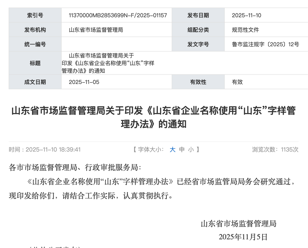 企业起名用“山东”有了硬杠杠! 新规明年1月1日起施行