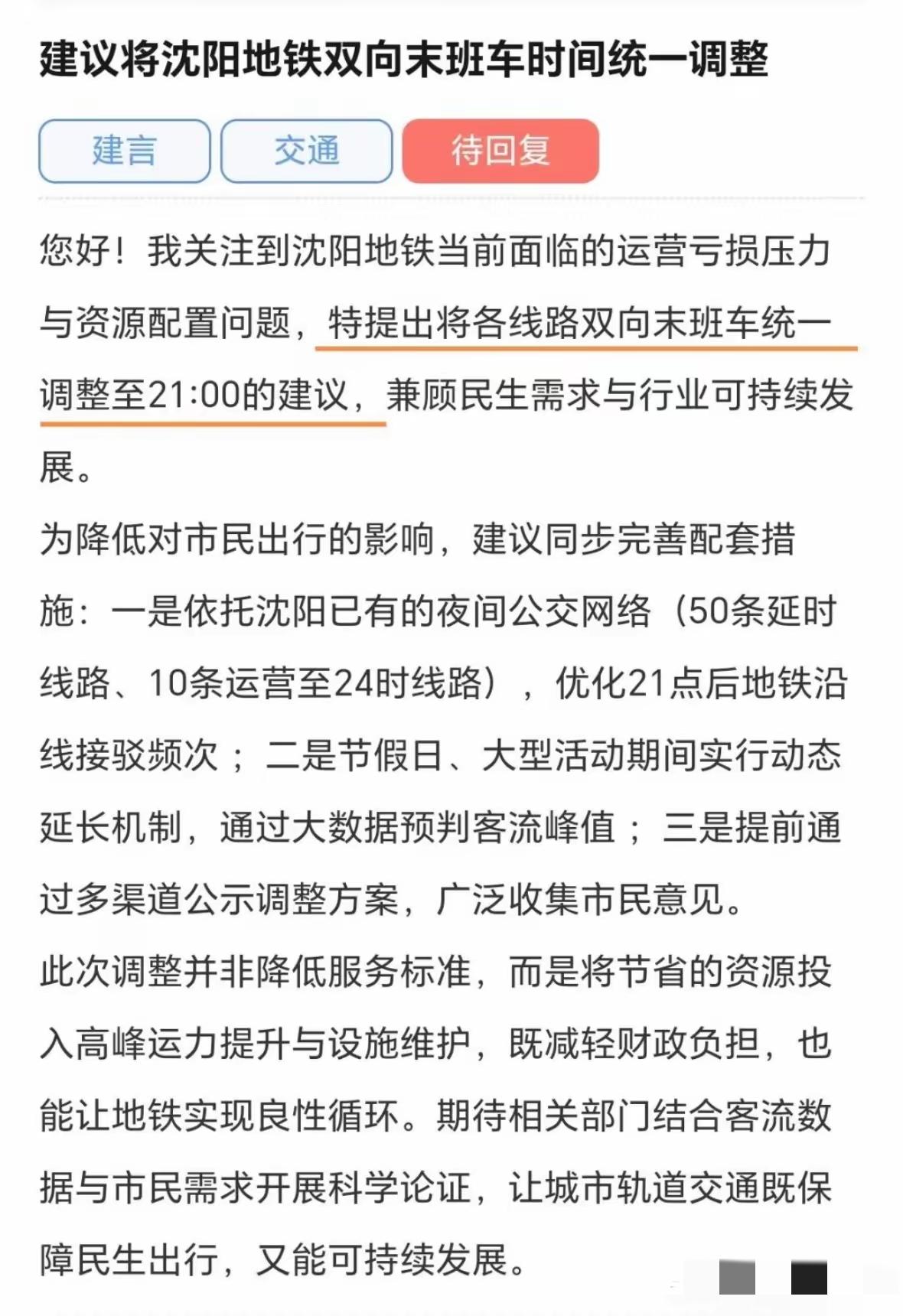 针对近日热心市民提议地铁早收车的建议，地铁集团高度重视！最近有热心市民提议，沈