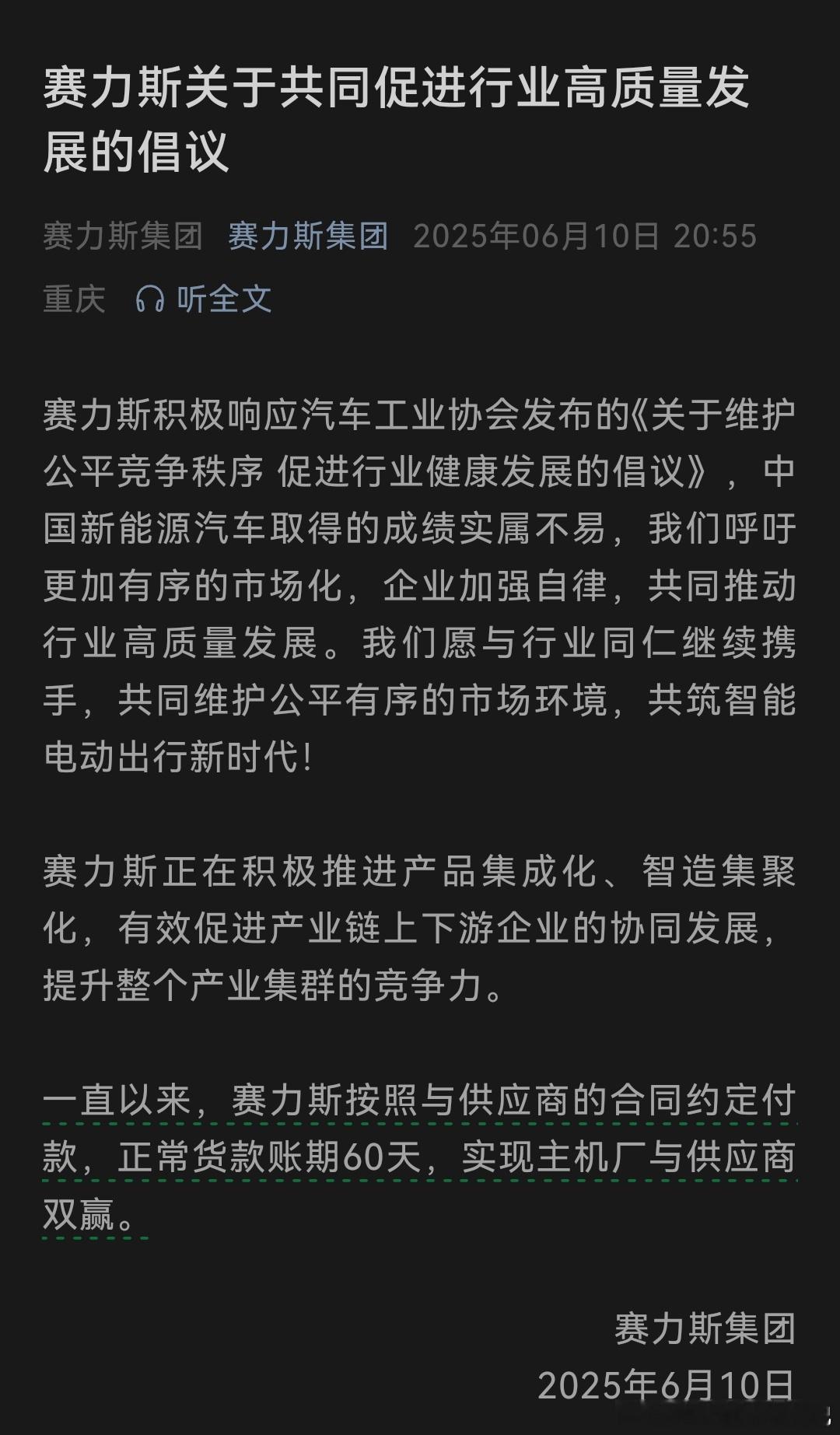 赛力斯这波表态可以，把账期直接公示出来，相当于让社会监督，有担当[点赞]问界