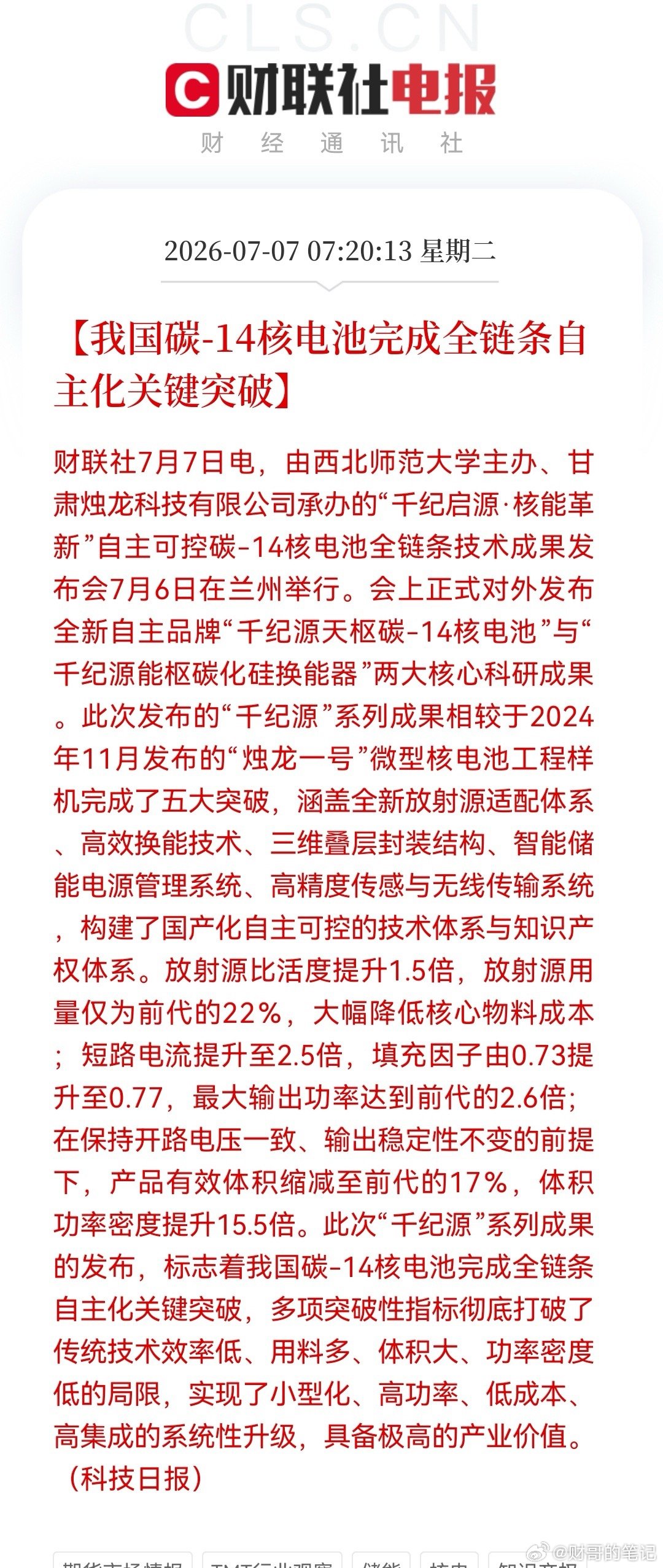 最新消息：碳-14核电池“千纪源”重磅发布，突破多项关键技术，这些方向今天可能要