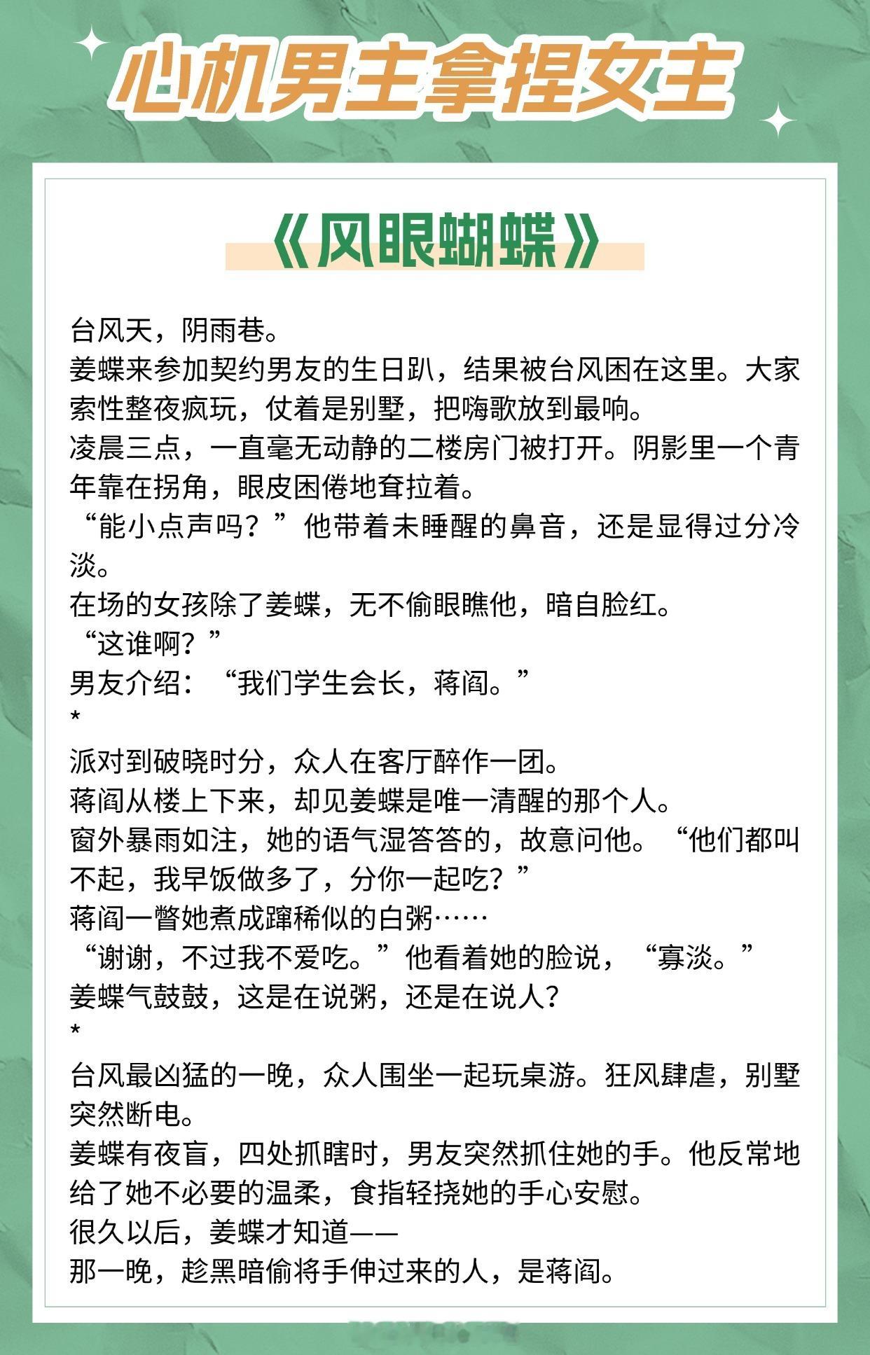 【心机男主拿捏女主的小说】她是只自作聪明的蝴蝶，一头撞进暗潮汹涌的风眼。《风眼蝴