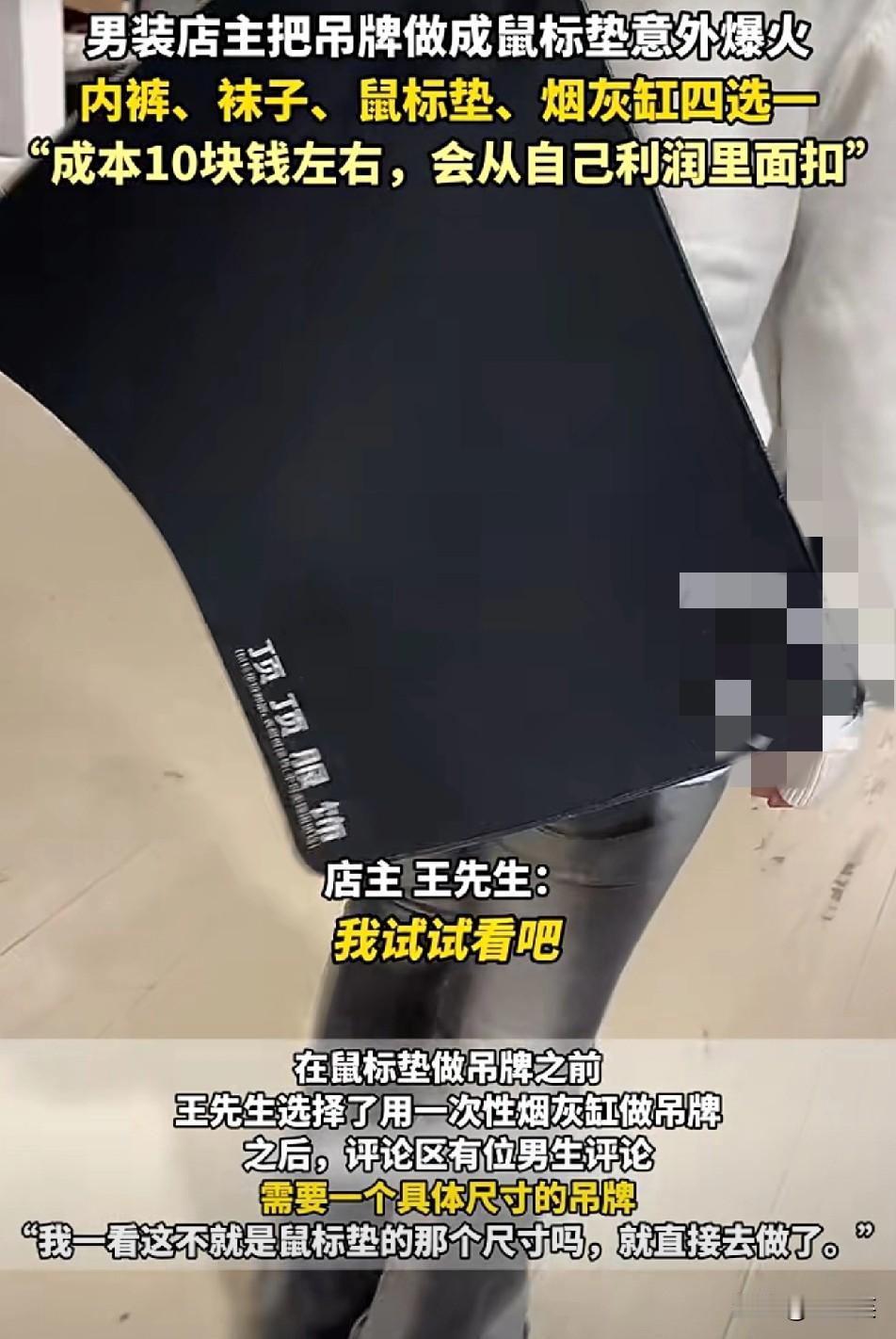 杀疯了江苏一男装老板是真会玩嫌吊牌没用直接换成内裤、袜子、鼠标垫甚至