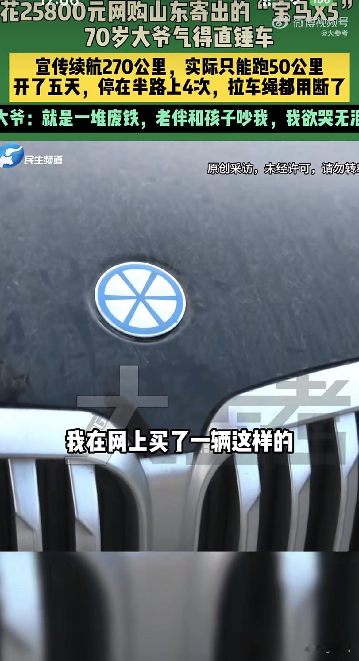 河南一位70岁大爷，花了两年五万八，从网上买了一台“宝马X5”。车是从山东发
