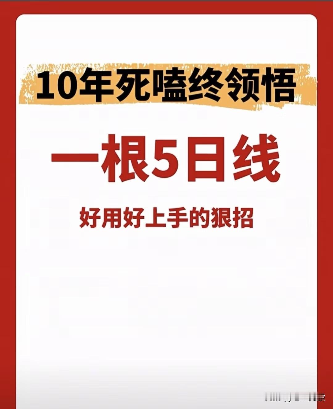 关键词：5日线、简单实用、投资技巧一、极速识拐点（短线顶底判断）-核心