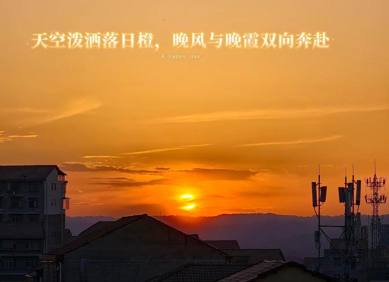 落日沉溺橘色晚风，小城藏尽人间温柔✨漫天橘霞漫过楼宇，日子慢慢，晚霞漫漫。总是