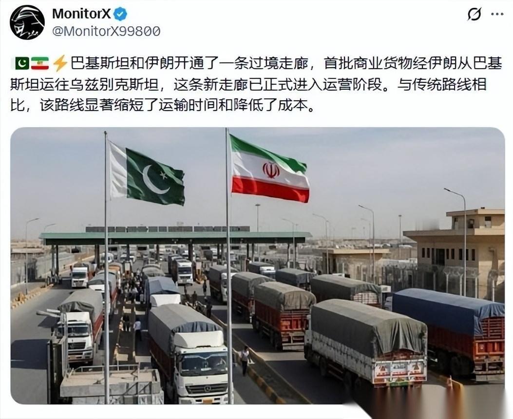 巴基斯坦开通了与伊朗的过境走廊，巴基斯坦货物经伊朗运往中亚。巴基斯坦现在真的是纵