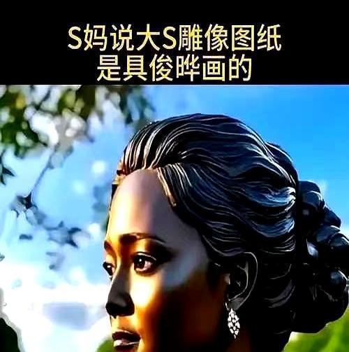 别骂了，大S雕像的9级台阶，看懂的都哭了。都以为他弄了个又黑又瘦的雕像，糊