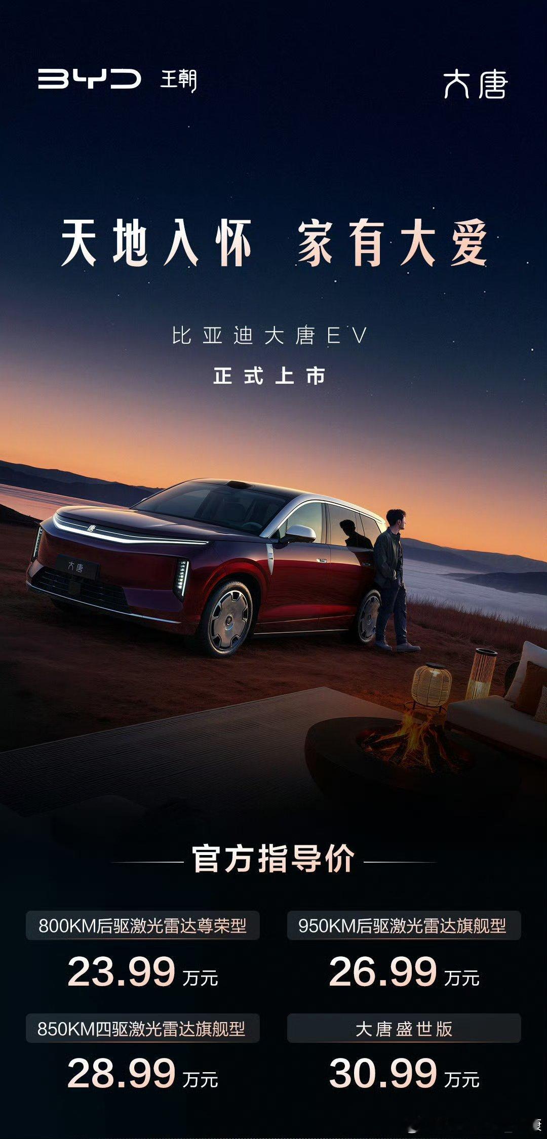 比亚迪大唐，最低配是800km纯电版，定价24万。这次只有ev纯电版，实在意外，
