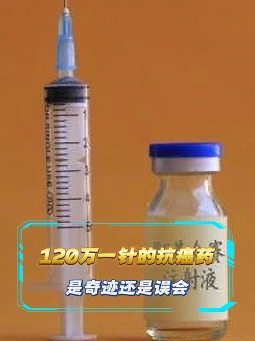 120万一针的抗癌针有效吗？医生解读这不是“神药”，却是绝境中的希望之光12