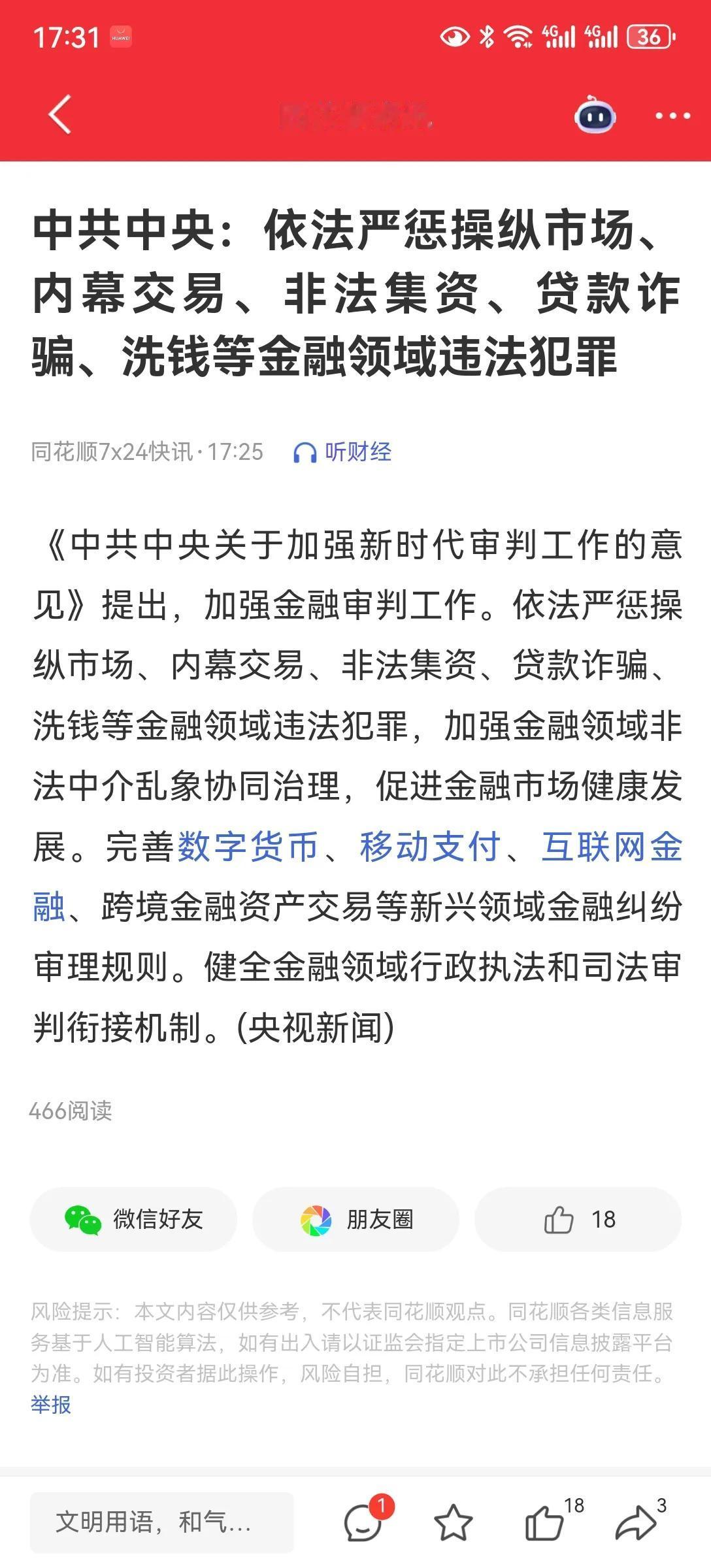 这个力度够大中共中央，严惩操作，内幕交易非法集资，贷款诈骗，洗钱等领域的违法犯