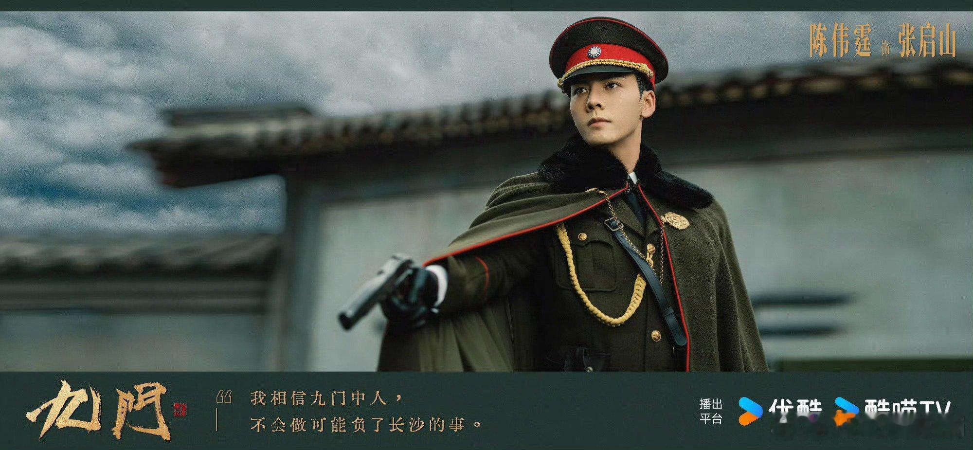陈伟霆、曾舜晞、陈瑶领衔主演《九门》首发剧照​​​看着好有质感​​​