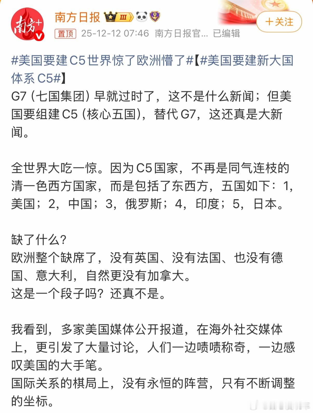 简单说就是，有传言美国要搞个新群，只拉中美俄日印五个大国（C5），把欧洲那帮老伙