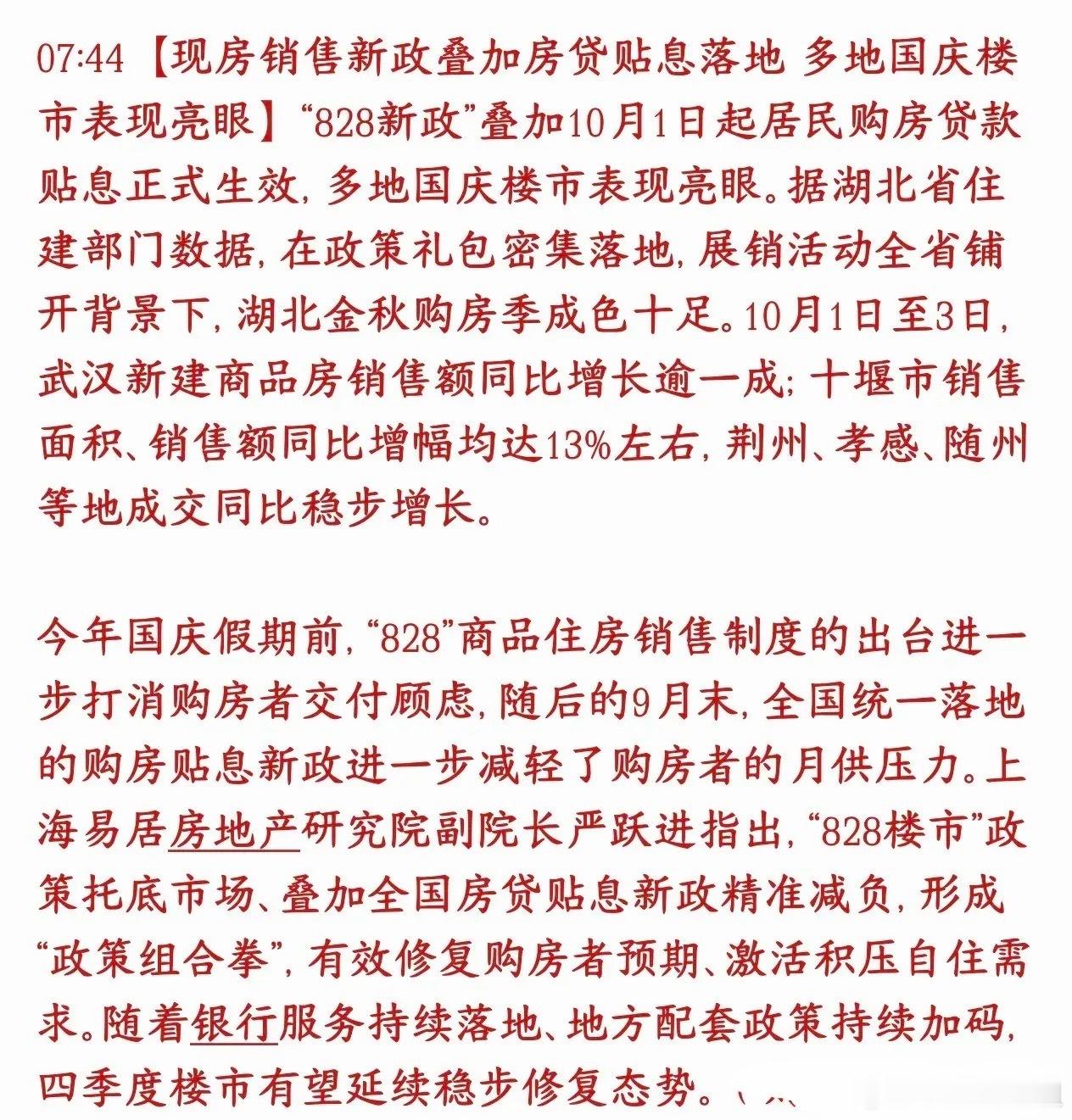 房地产十一假期传出好消息，多地销售开始回暖了两个楼市政策一起发力：一是现房销售新