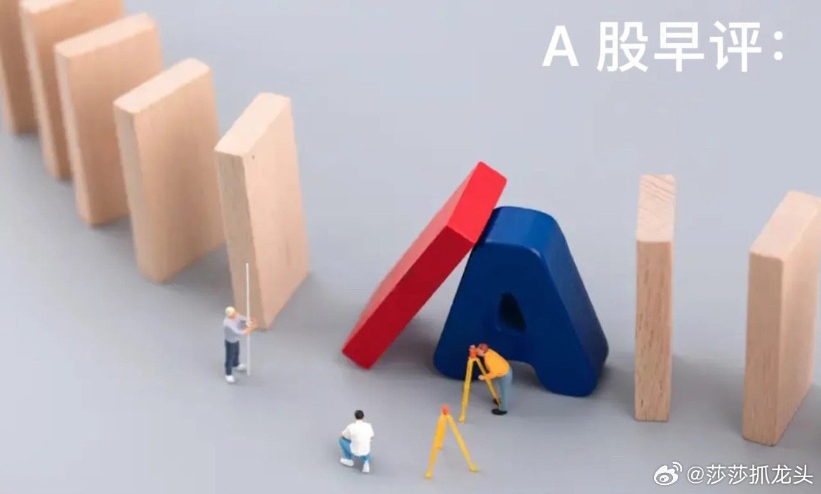 早评：A股马上就要开盘了，关于今天的行情，莎莎再重点给大家分享几个观点第一，昨