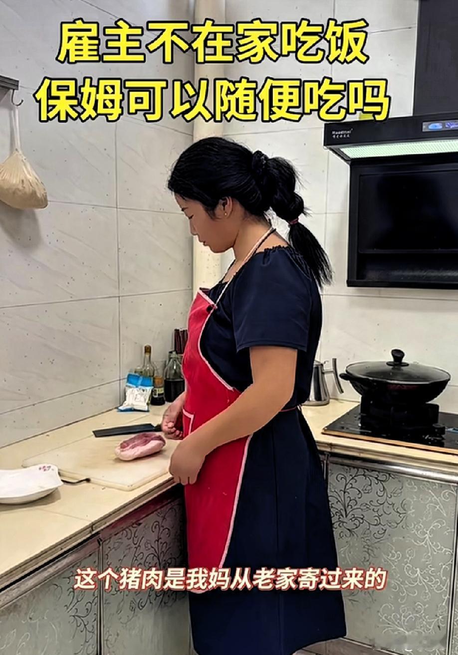 女主人发现保姆要吃自己妈妈寄来的贵猪肉，当场叫停说到“阿姨，我不是说今天中午不在