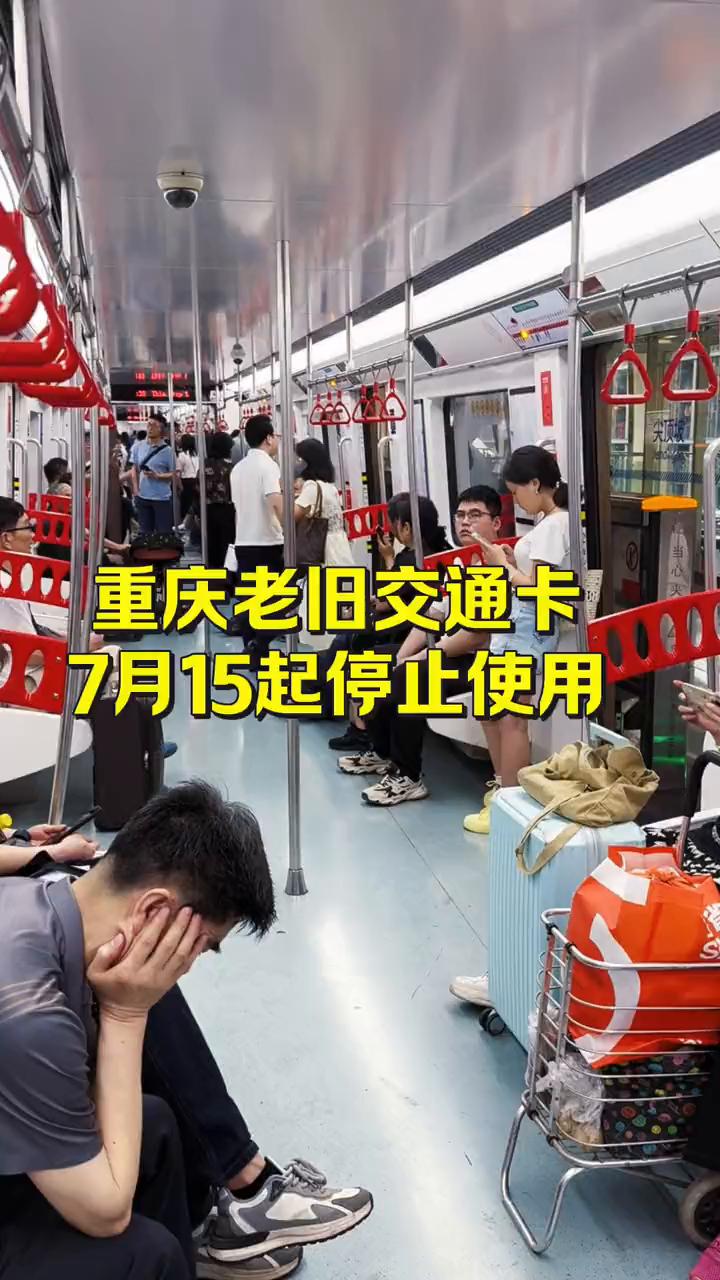 重庆老旧交通卡将停止使用，7月15起停止使用。2012年前发行的重庆老旧交通卡