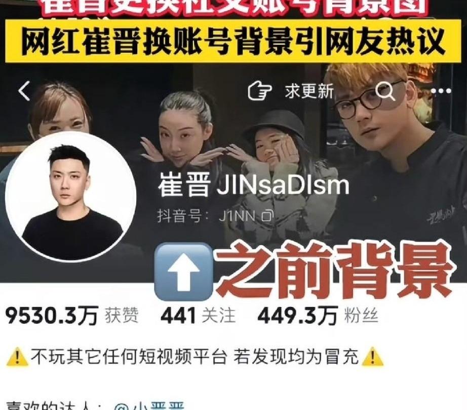 一张背景图，直接换掉13万粉？崔晋这波操作，真把网友整不会了。这两天刷到崔晋