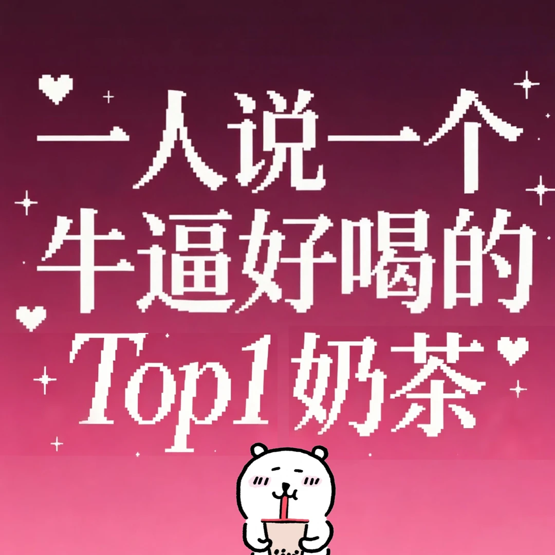 【合集】最最最夯的奶茶（自存版）！！