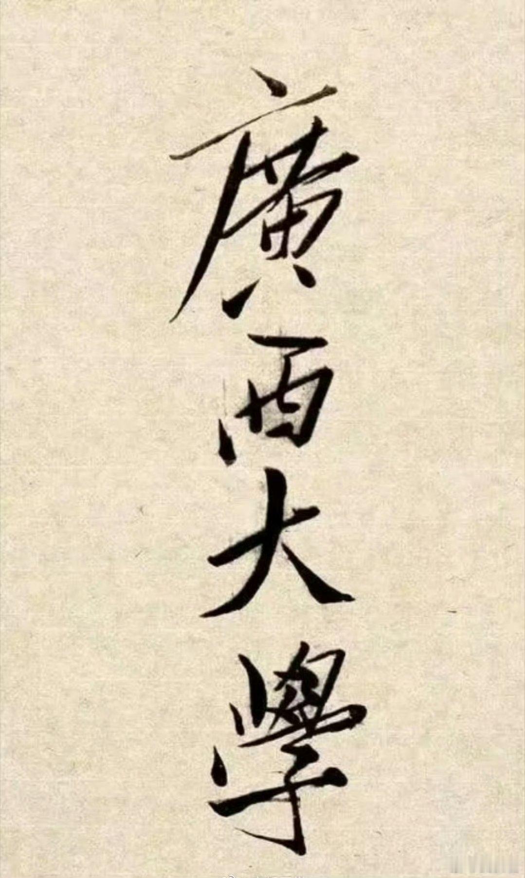 1952年，北京。教员为广西第一高校题的校名