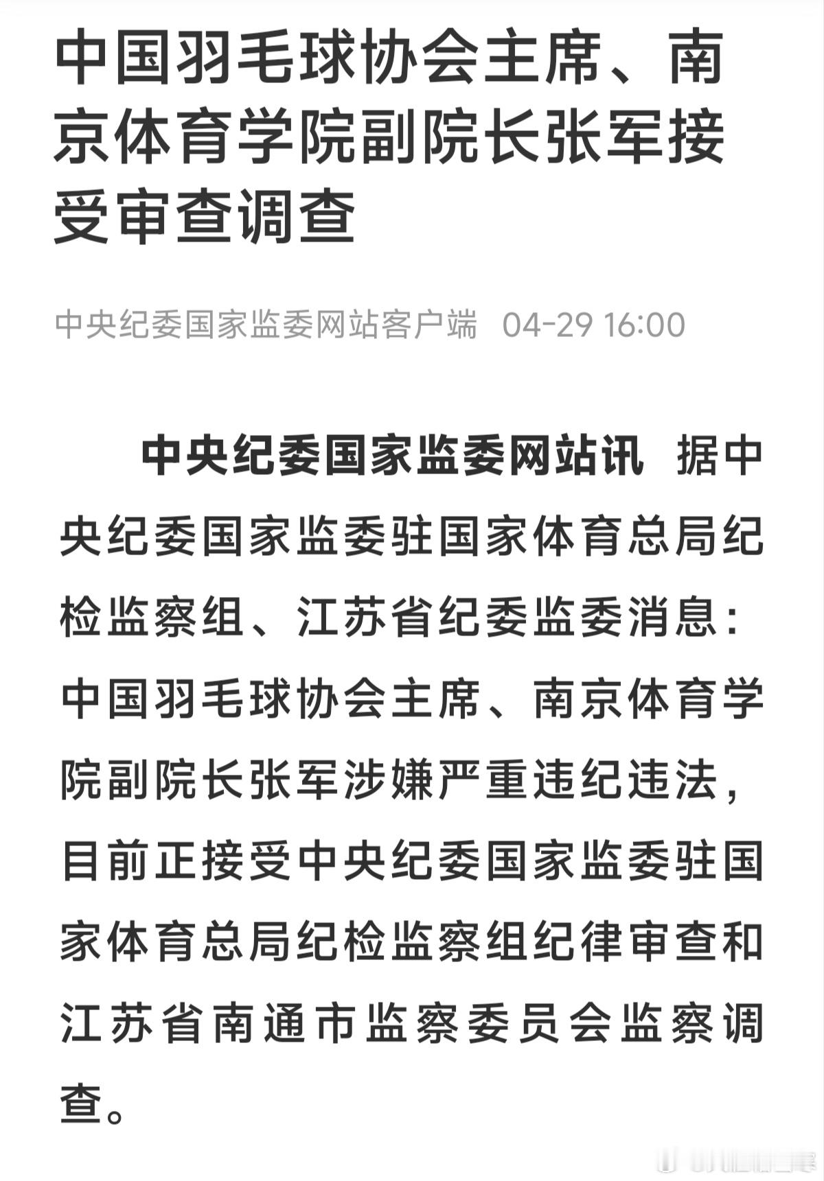 终于坐实了，中国羽毛球协会主席张军违纪违法，正接受调查。球迷不怕事大，希望张军在
