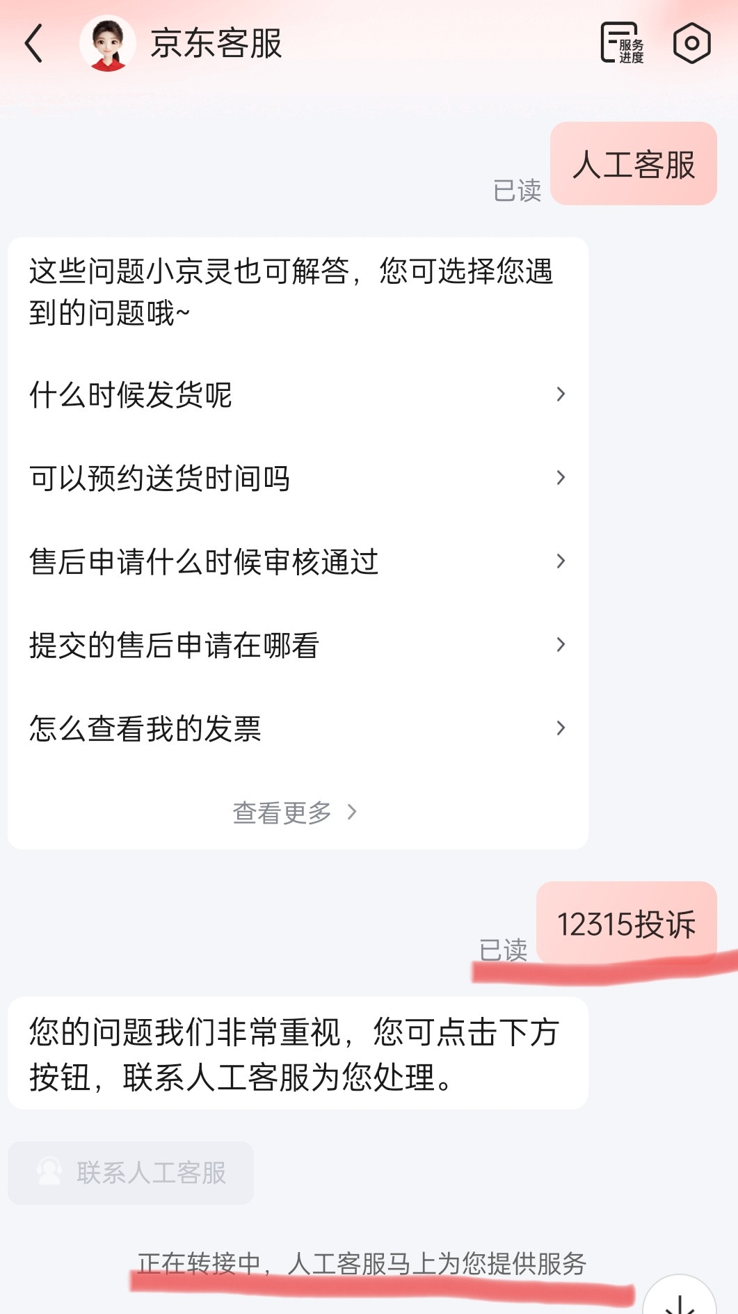 小红书上学到的1秒召唤京东人工客服的方法