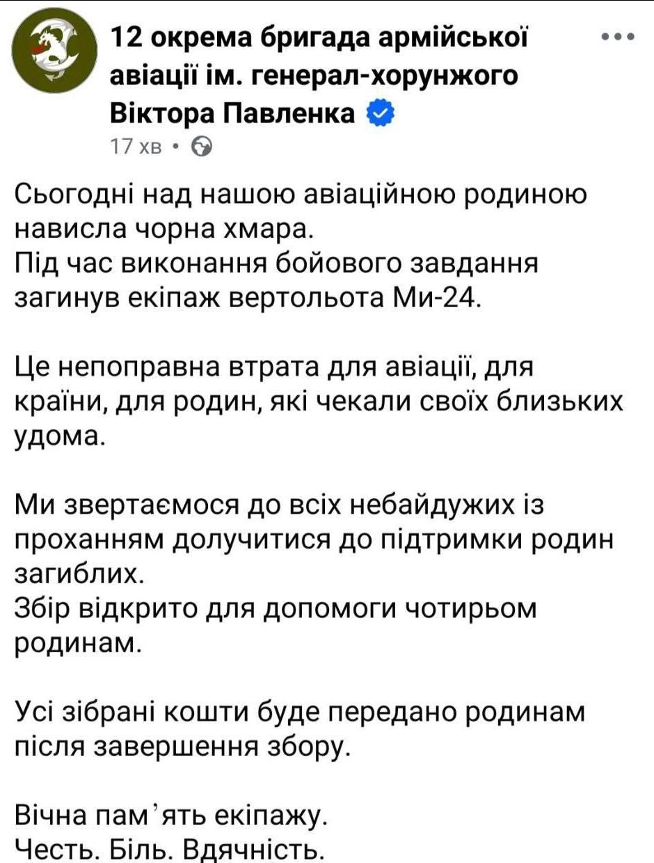乌军第12独立陆航旅宣布今天在作战行动中损失一架米-24直升机，4名机组成员阵亡