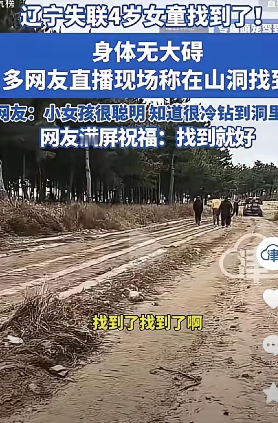 辽宁4岁失踪女童找到了！但真不是福大命大，这孩子简直太机灵了！爷