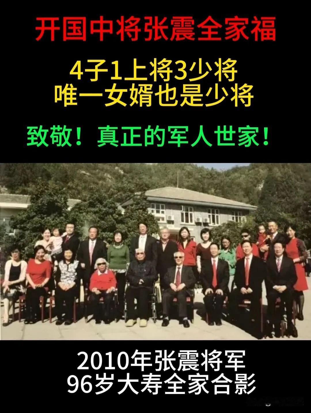 什么是真正的军人世家？一张2010年开国中将张震老将军96岁大寿的珍贵合影，