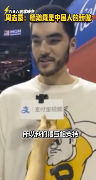 扎克伊迪观看了杨瀚森这场比赛，赛后采访也是谈到杨瀚森来到NBA，华人不多，我们彼