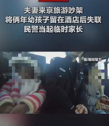 一对夫妻带着7岁的儿子和5岁的女儿来北京旅游，本来是开开心心的一家人，结果在酒店