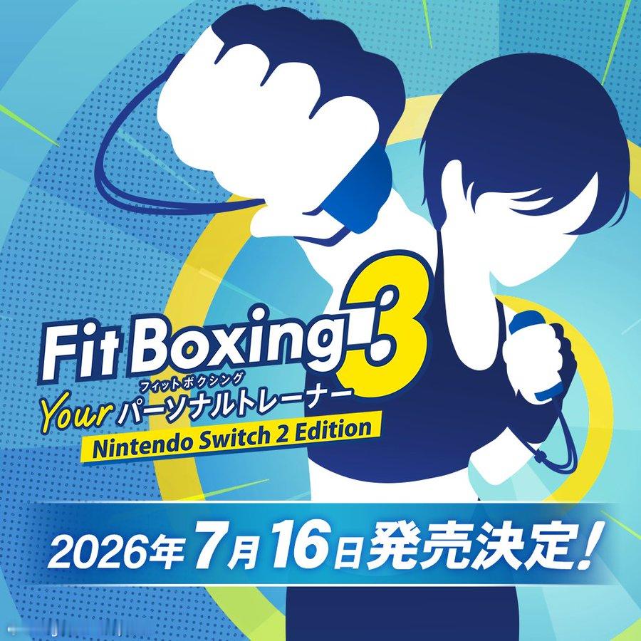 【《健身拳击3》Switch2版发售日公布】Imaginia宣布将于2026年7