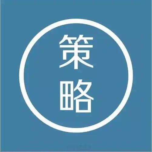 今日策略昨天又是普跌的一天，大盘靠涨煤炭、石油、证券、银行、电力这些权重板块，仅