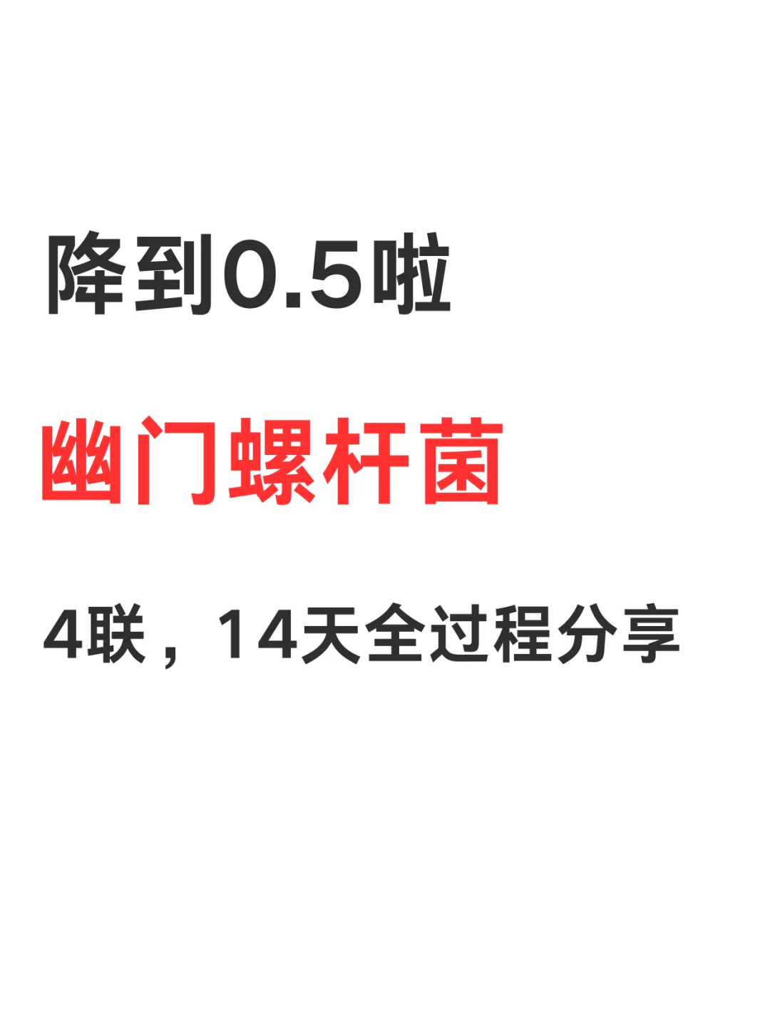 幽门螺杆菌终于降到0.5%啦，4联全过程！