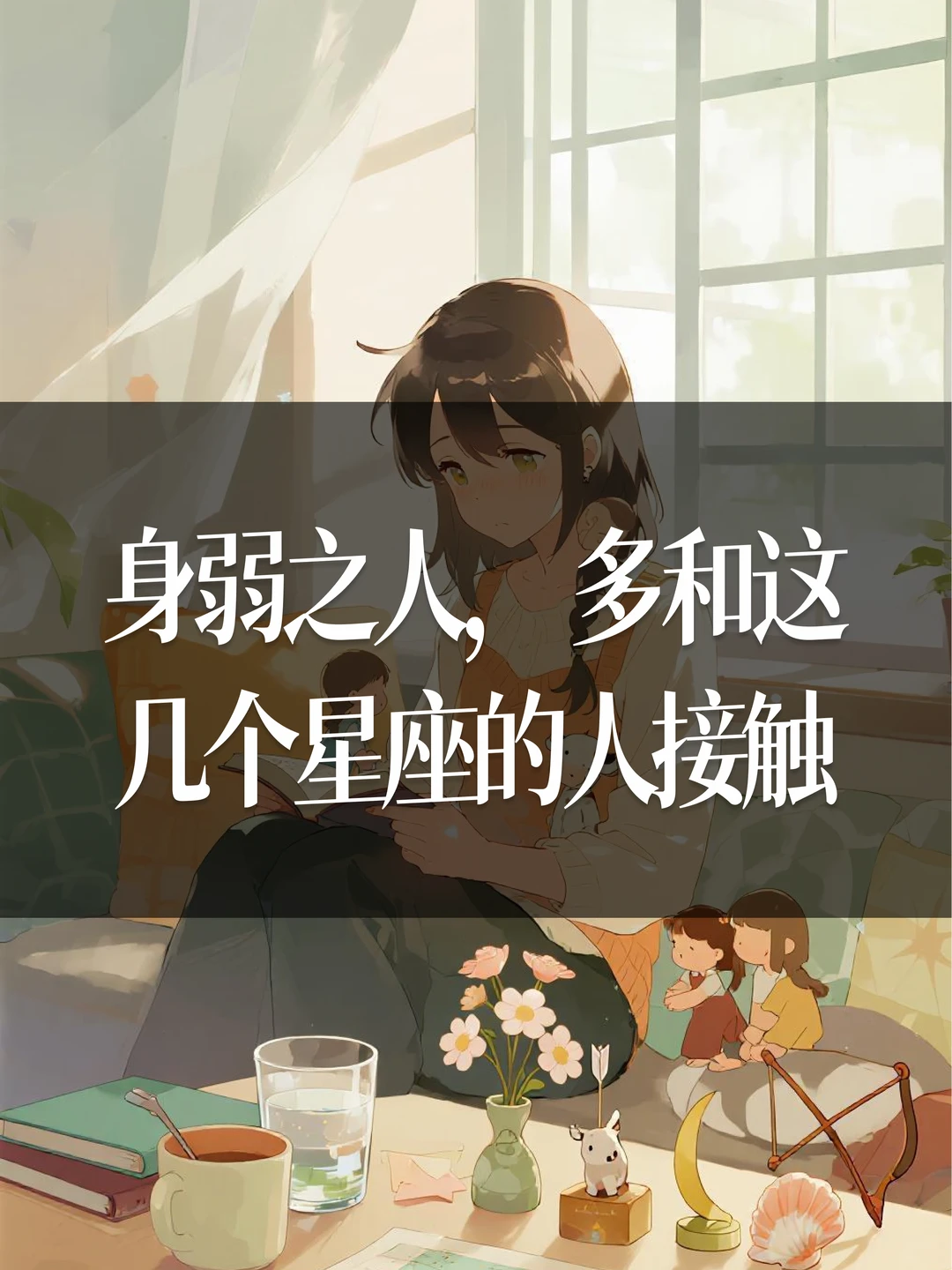 身弱之人，多和这几个星座的人接触