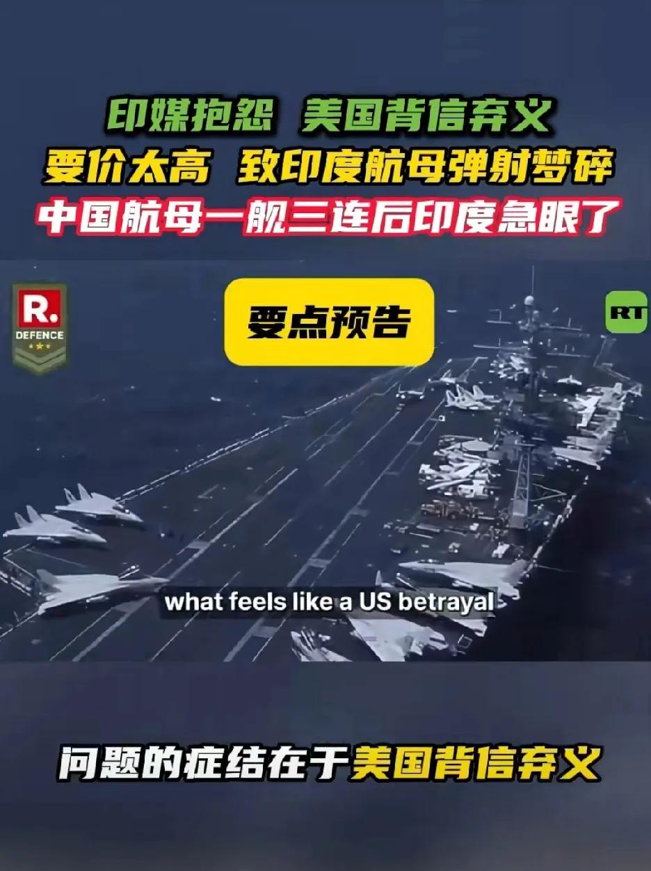 印度媒体抱怨：美国背信弃义，导致印度航母弹射梦碎。看到中国福建舰三舰弹射成功