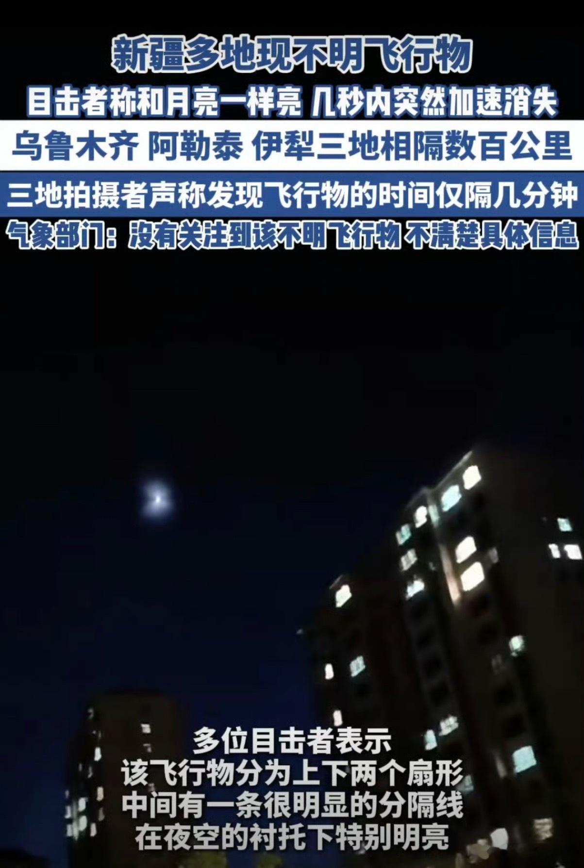 新疆多地上空出现不明飞行物什么无人机、7代机、空间站等等说法感觉都不太靠谱。直到