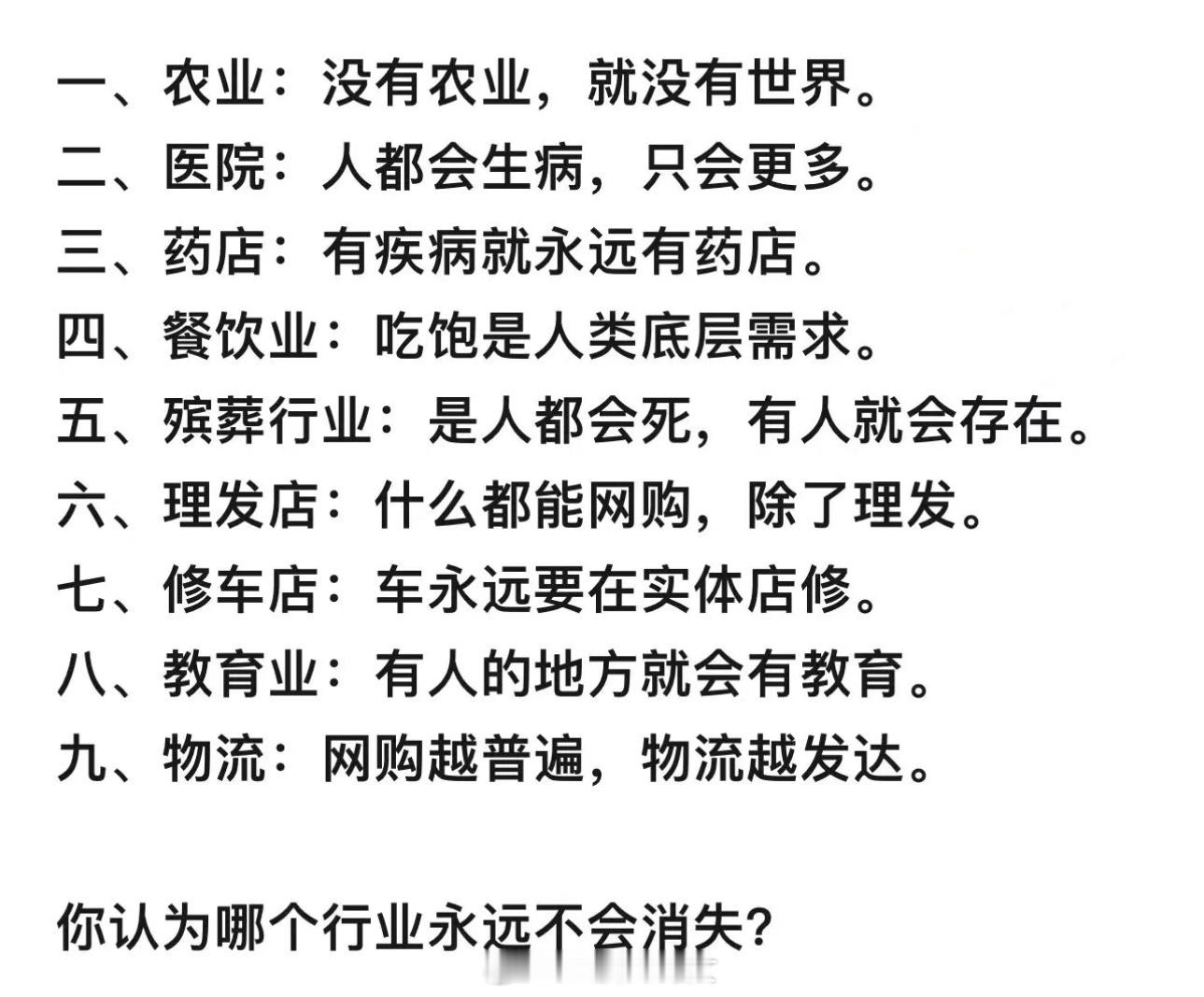 永不消失的9大行业[吃瓜]​​​